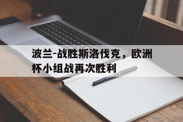 亚博体育-波兰-战胜斯洛伐克，欧洲杯小组战再次胜利