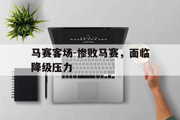 Yabo-马赛客场-惨败马赛，面临降级压力