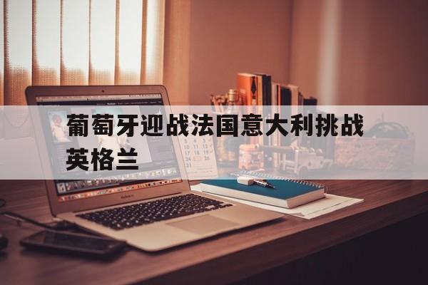 Yabo-葡萄牙迎战法国意大利挑战英格兰