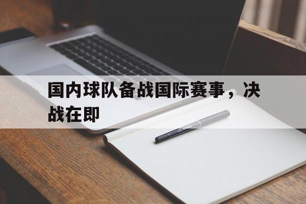 APP下载-国内球队备战国际赛事，决战在即
