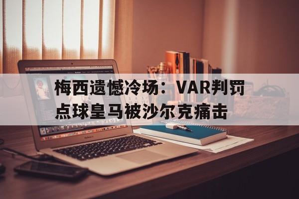 网页版入口-梅西遗憾冷场：VAR判罚点球皇马被沙尔克痛击