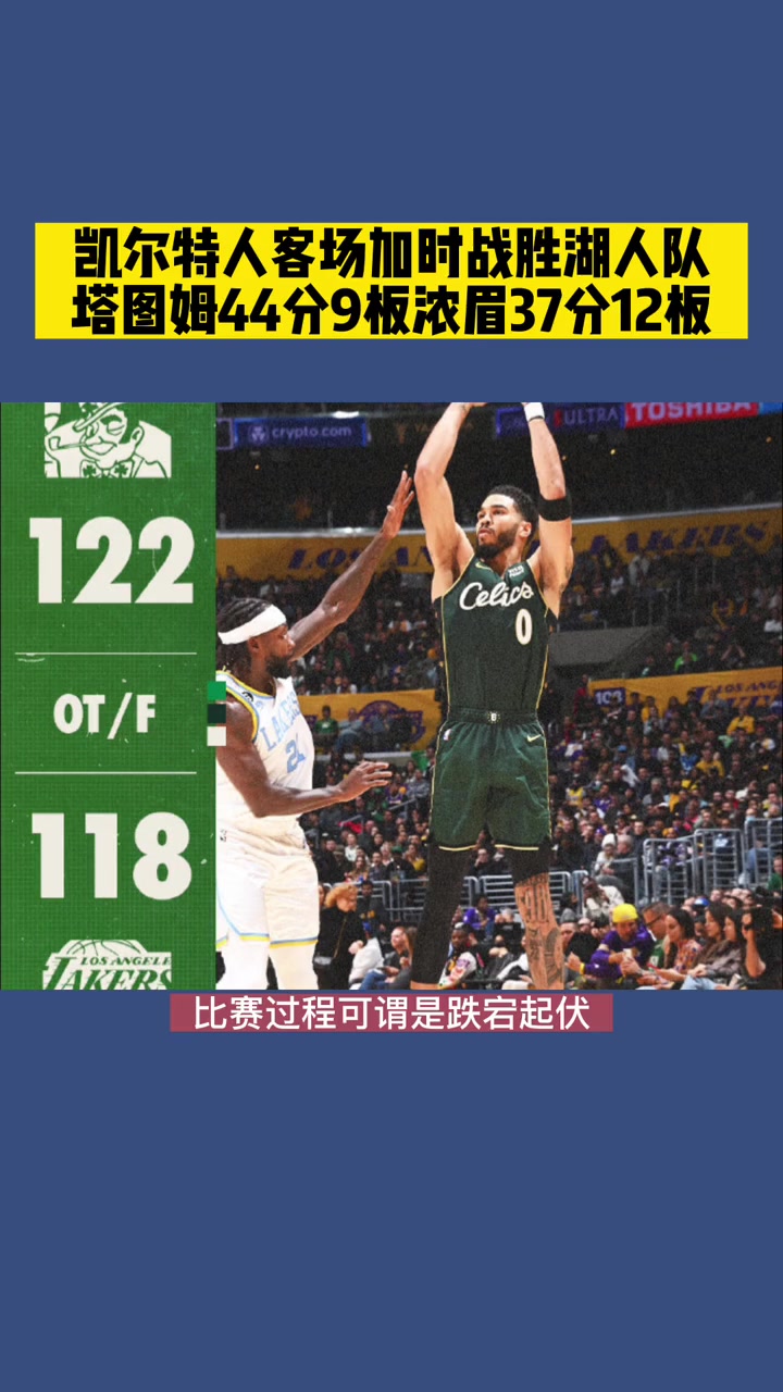 湖人对阵塔图姆展开拉锯大战，最终险胜对手